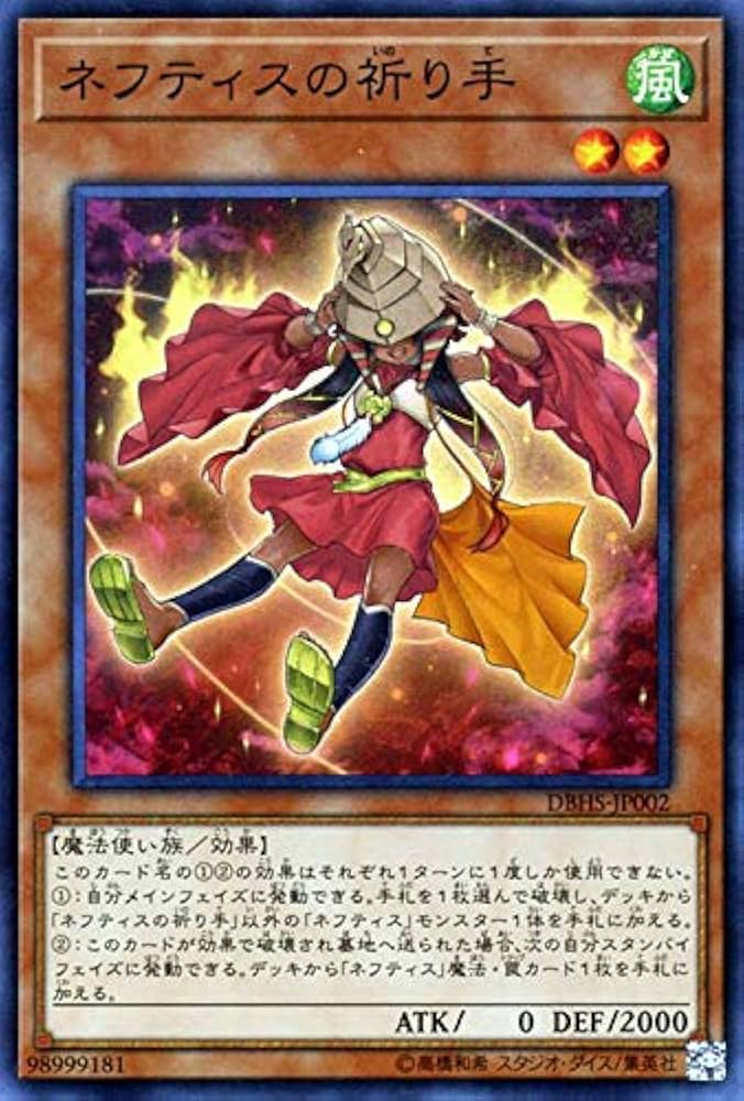Amazon.co.jp | 遊戯王カード ネフティスの祈り手(スーパーレア